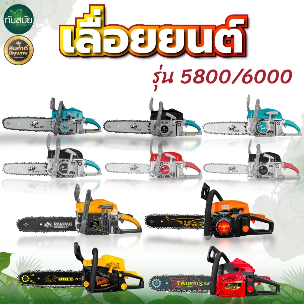 เลื่อยยนต์คุณภาพสูง BLACKBULL, RAMPAG, TOKIDA, ควายไทย, BULL