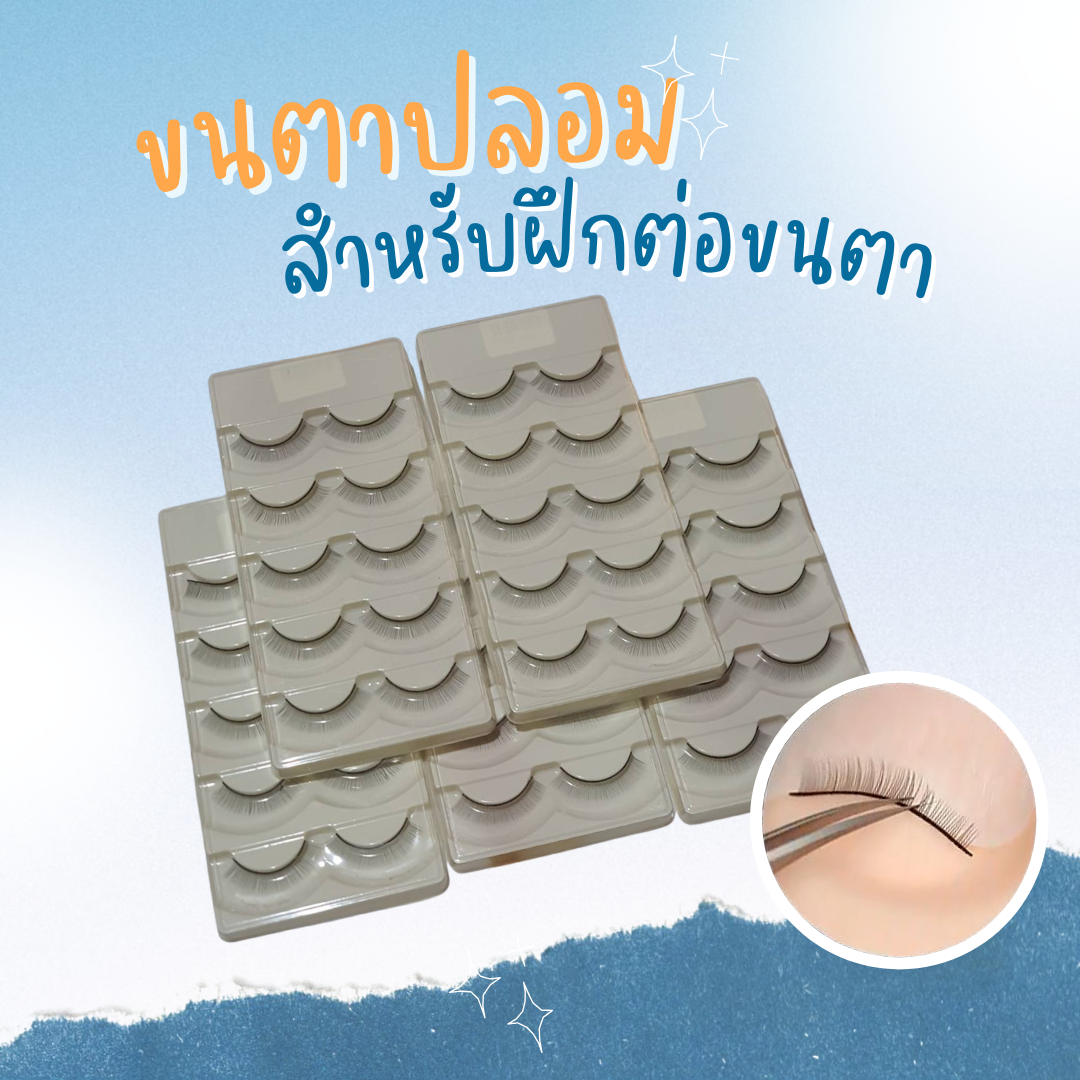 ขนตาปลอมสำหรับฝึกต่อขนตา (รุ่นมีกาวในตัว)